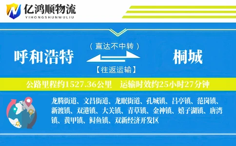 呼和浩特到桐城物流公司