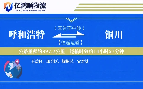 呼和浩特到铜川物流公司