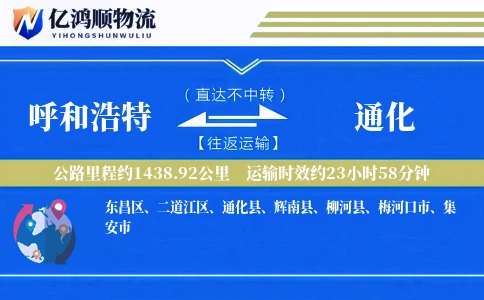 呼和浩特到通化物流公司