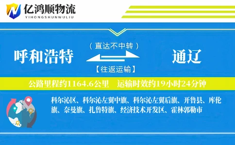 呼和浩特到通辽物流公司