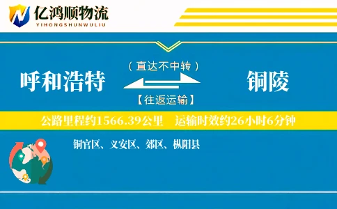 呼和浩特到铜陵物流公司