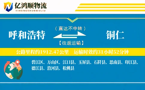 呼和浩特到铜仁物流公司