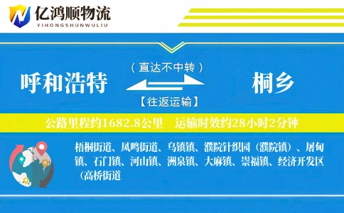 呼和浩特到桐乡物流公司