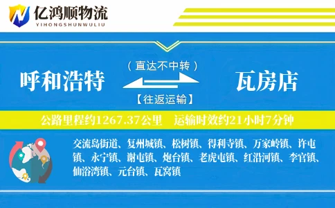 呼和浩特到瓦房店物流公司