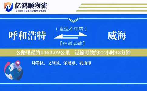 呼和浩特到威海物流公司