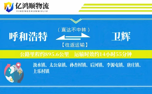 呼和浩特到卫辉物流公司
