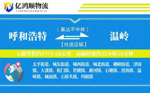 呼和浩特到温岭物流公司