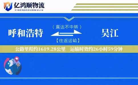 呼和浩特到吴江物流公司