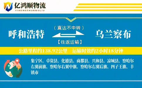 呼和浩特到乌兰察布物流公司