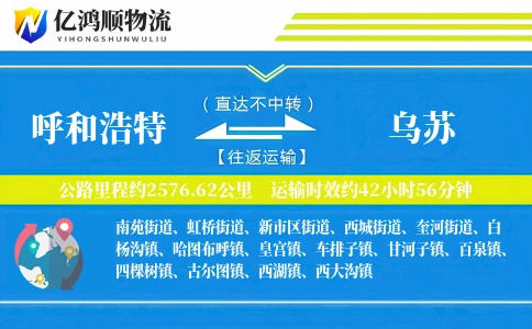 呼和浩特到乌苏物流公司