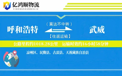 呼和浩特到武威物流公司
