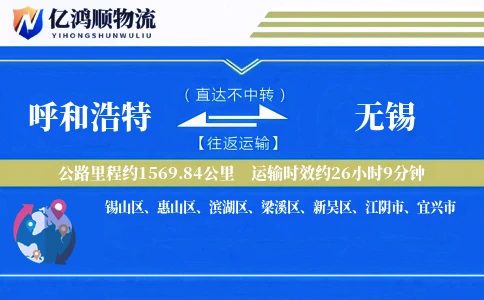 呼和浩特到无锡物流公司