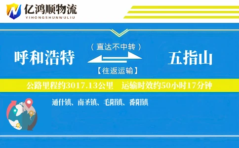 呼和浩特到五指山物流公司
