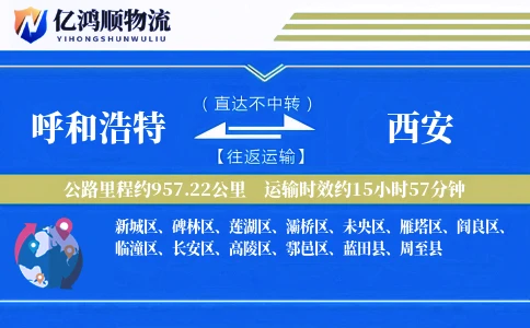 呼和浩特到西安物流公司