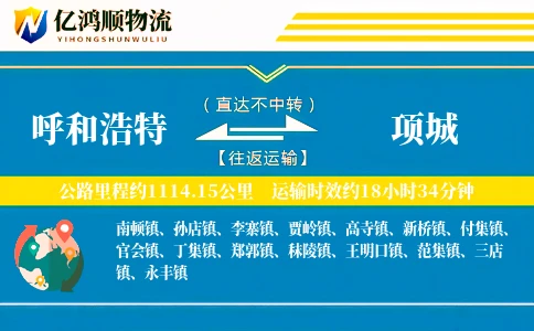 呼和浩特到项城物流公司