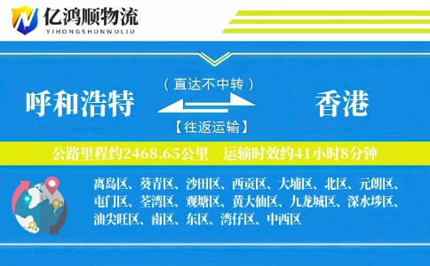 呼和浩特到香港物流公司