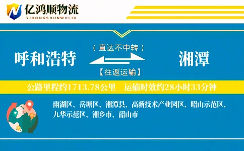 呼和浩特到湘潭物流公司