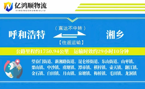 呼和浩特到湘乡物流公司