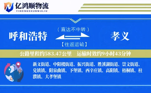 呼和浩特到孝义物流公司