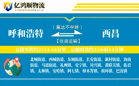 呼和浩特到西昌物流公司