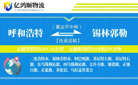 呼和浩特到锡林郭勒物流公司