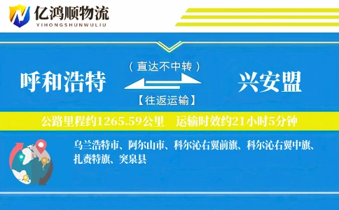 呼和浩特到兴安盟物流公司