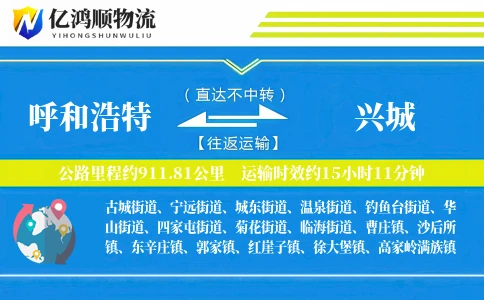 呼和浩特到兴城物流公司