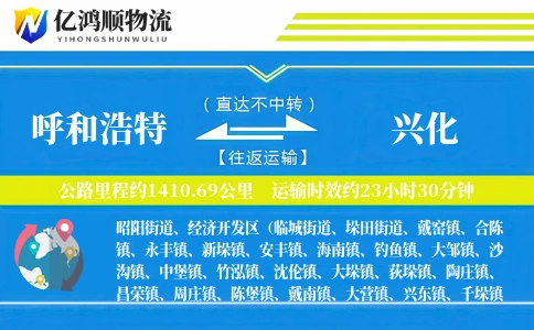 呼和浩特到兴化物流公司
