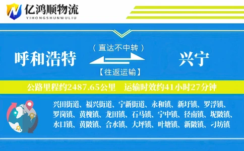 呼和浩特到兴宁物流公司