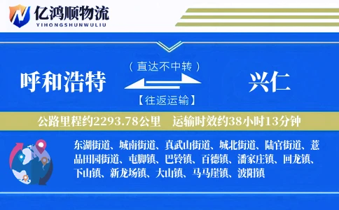 呼和浩特到兴仁物流公司