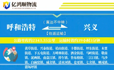 呼和浩特到兴义物流公司