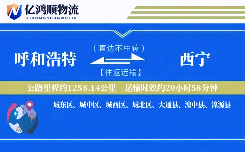 呼和浩特到西宁物流公司