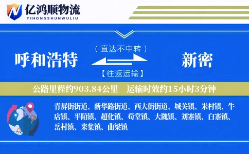 呼和浩特到新密物流公司