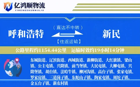 呼和浩特到新民物流公司