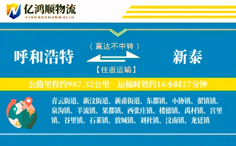 呼和浩特到新泰物流公司