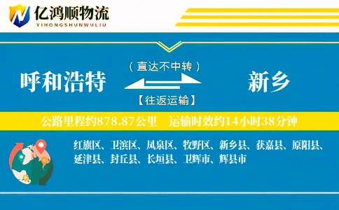 呼和浩特到新乡物流公司