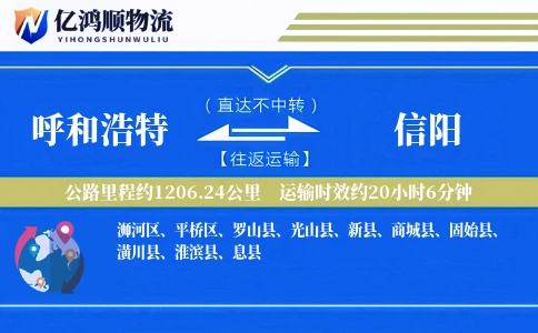 呼和浩特到信阳物流公司