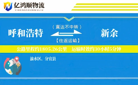 呼和浩特到新余物流公司
