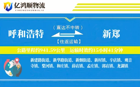 呼和浩特到新郑物流公司