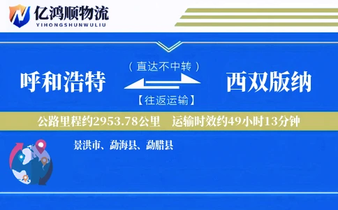呼和浩特到西双版纳物流公司