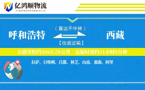 呼和浩特到西藏物流公司