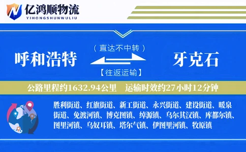 呼和浩特到牙克石物流公司