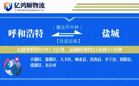 呼和浩特到盐城物流公司
