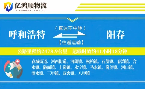 呼和浩特到阳春物流公司