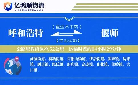呼和浩特到偃师物流公司