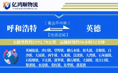呼和浩特到英德物流公司