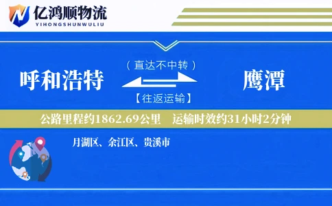 呼和浩特到鹰潭物流公司