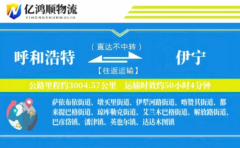 呼和浩特到伊宁物流公司
