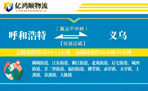 呼和浩特到义乌物流公司