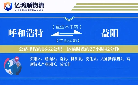 呼和浩特到益阳物流公司